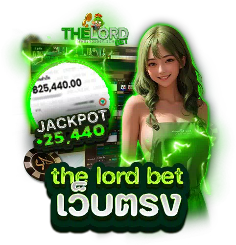 the lord bet เว็บตรง