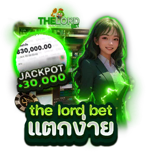 the lord bet แตกง่าย